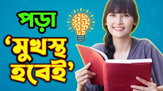 পড়া মনে রাখার সহজ কৌশল ✅ পড়া মনে রাখার উপায় 🎯 Study Tips in Bangla 🏆 স্বাগতম screenshot 5