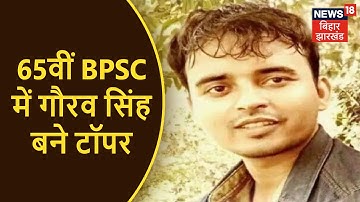 BPSC 65th Result 2021: 65वीं BPSC का फाइनल रिजल्ट जारी, Gaurav Singh ने किया टॉप