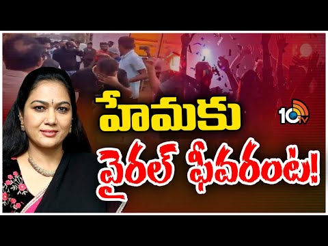 Actress Hema Bangalore Reve Party Case | విచారణకు హాజరయ్యేందుకు సమయం కావాలని కోరిన హేమ | 10TV - 10TVNEWSTELUGU