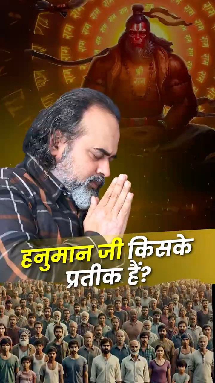 हनुमान जी किसके प्रतीक हैं? || आचार्य प्रशांत