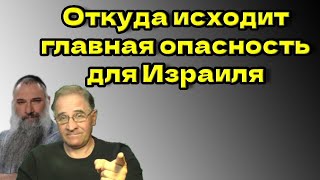 Откуда исходит главная опасность для Израиля  @NewRushWord