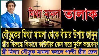 যৌতুক মামলায় ৫টি মারাত্মক ভুল যেগুলো আপনাকে সর্বনাশ করতে পারে!