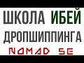 Школа Ибей Дропшиппинга. Для чего мы обучаем людей?