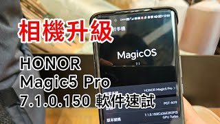 [驚喜升級] HONOR Magic5 Pro 香港版軟件更新 7.1.0.150 速試！修復問題及拍片改進