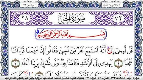 سورة الجن مكتوبة مفتاح السلطني برواية روح عن يعقوب الحضرمي
