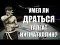 Умел ли драться ТАЛГАТ НИГМАТУЛЛИН?