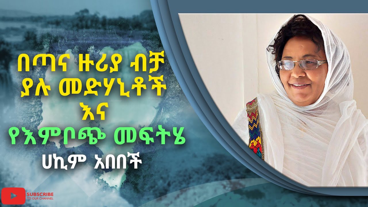 በጣና ዙሪያ ብቻ ያሉ መድሃኒቶች እና የእምቦጭ መፍትሄ