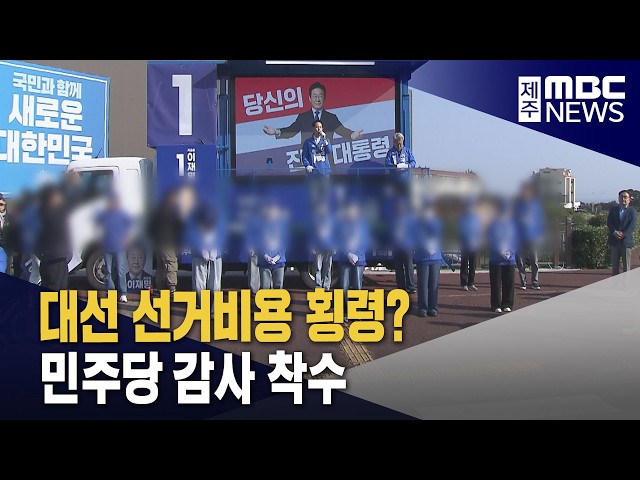 대선 선거비용 횡령?‥민주당 감사 착수
