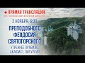 Прямая трансляция. Утреннее богослужение 2.11.20 г.