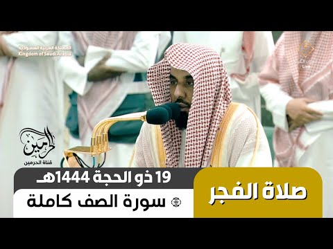 صلاة الفجر للشيخ عبدالله الجهني 19 ذو الحجة 1444هـ