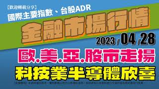 20230428(昨最新)金融市場行情 世界主要指數 台股ADR｜AC小財大用 #全球指數 #收盤行情 #國際股市