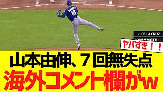 【海外の反応】山本由伸、７回１安打無失点ピッチングで海外コメント欄がとんでもない事になる！