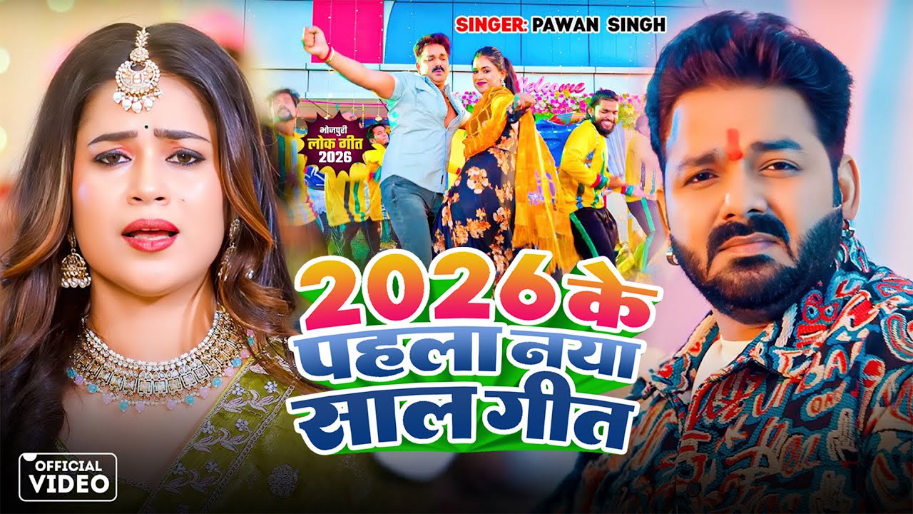 #video | Happy न्यू ईयर सॉन्ग 2026 | Happy New year Song 2026 | Naya Saal Ke Gana 2026 Ke | #Dj Song