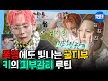 나혼자산다 자기관리 끝판왕 키의 여름철 피부 관리법 거울만 3개인 샤이니 키의 동안 비결ㅣ 키 MBC250725방송