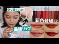 【まじで落ちない】プチプラ最強リップ💄新色全種類スウォッチ🌈✌️