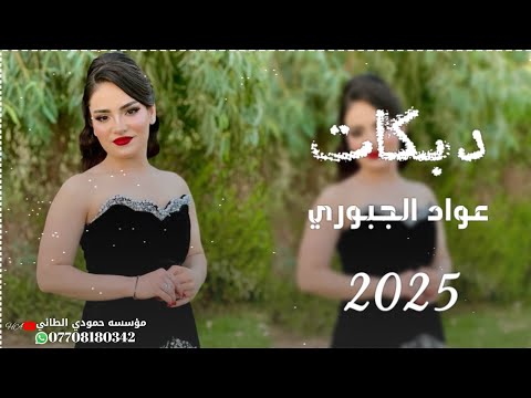 جديد دبكات2025عواد الجبوري غالي يا مدلل غالي الجديد ما مطروق العازف عباس سيمو