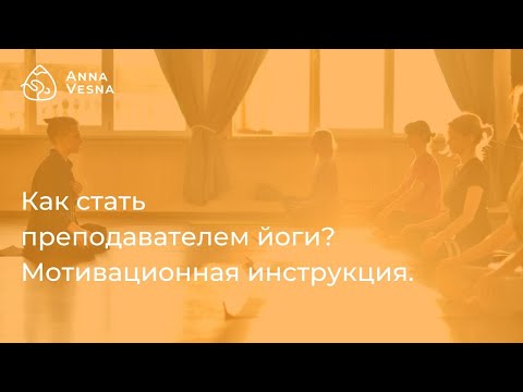 Как стать преподавателем йоги? - мотивационная инструкция