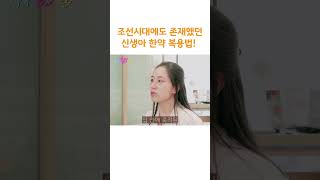 조선시대에도 존재했던 신생아 한약 복용법! #보약 #육아정보 #한약