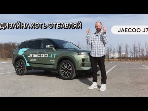 Видео: Jaecoo J7 - такой же, но не такой как все. Обзор