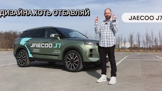 Jaecoo J7  такой же, но не такой как все. Обзор