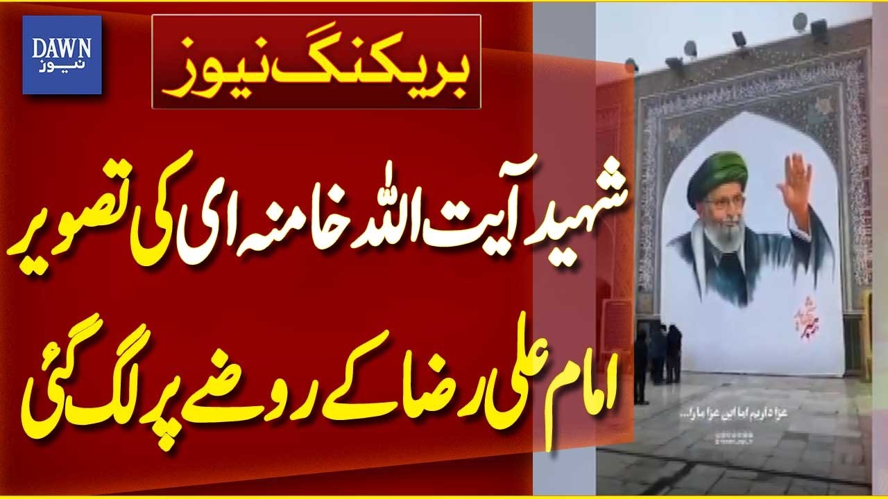 Image of Martyr Ayatollah Ali Khamenei Placed at Imam Ali Reza’s Shrine | Breaking News | Dawn News