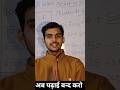अब पढ़ाई बन्द करो #shorts #virals #केवल रिवीजन करो