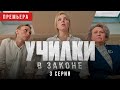 Училки в законе. 3 серия