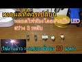 แนะนำวิธีเลือก วิธีเปลี่ยนหลอดไฟห้องโดยสารเป็น LED (สว่าง 3 ระดับ) เย็นลง กินไฟน้อย ขนาด 31mm..??