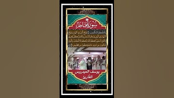 يُولِجُ ٱلَّيۡلَ فِي ٱلنَّهَارِ وَيُولِجُ ٱلنَّهَارَ فِي ٱلَّيۡلِ - سورة فاطر - القارئ يوسف العيدروس