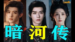 《暗河传》:牛马想退休却被逼当CEO!#暗河传 #龚俊 #彭小苒 #常华森