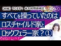 【前編】アメリカ大統領選 我々はロスチャイルド家とロックフェラー家の戦争に翻弄されていただけ？ トランプは結局何と戦っていたの？ 世界を良くするのはどちらの系統？【占い】（2021/1/22撮影）