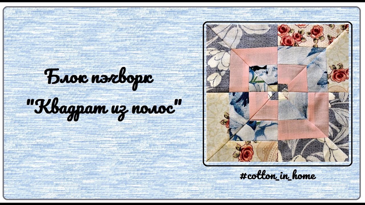 Блок пэчворк: 