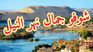نهر النيل اعظم واجمل نهر في العالم The Nile River