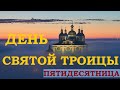 Ко Дню Святой Троицы. Пятидесятница/ Святитель Николай Сербский