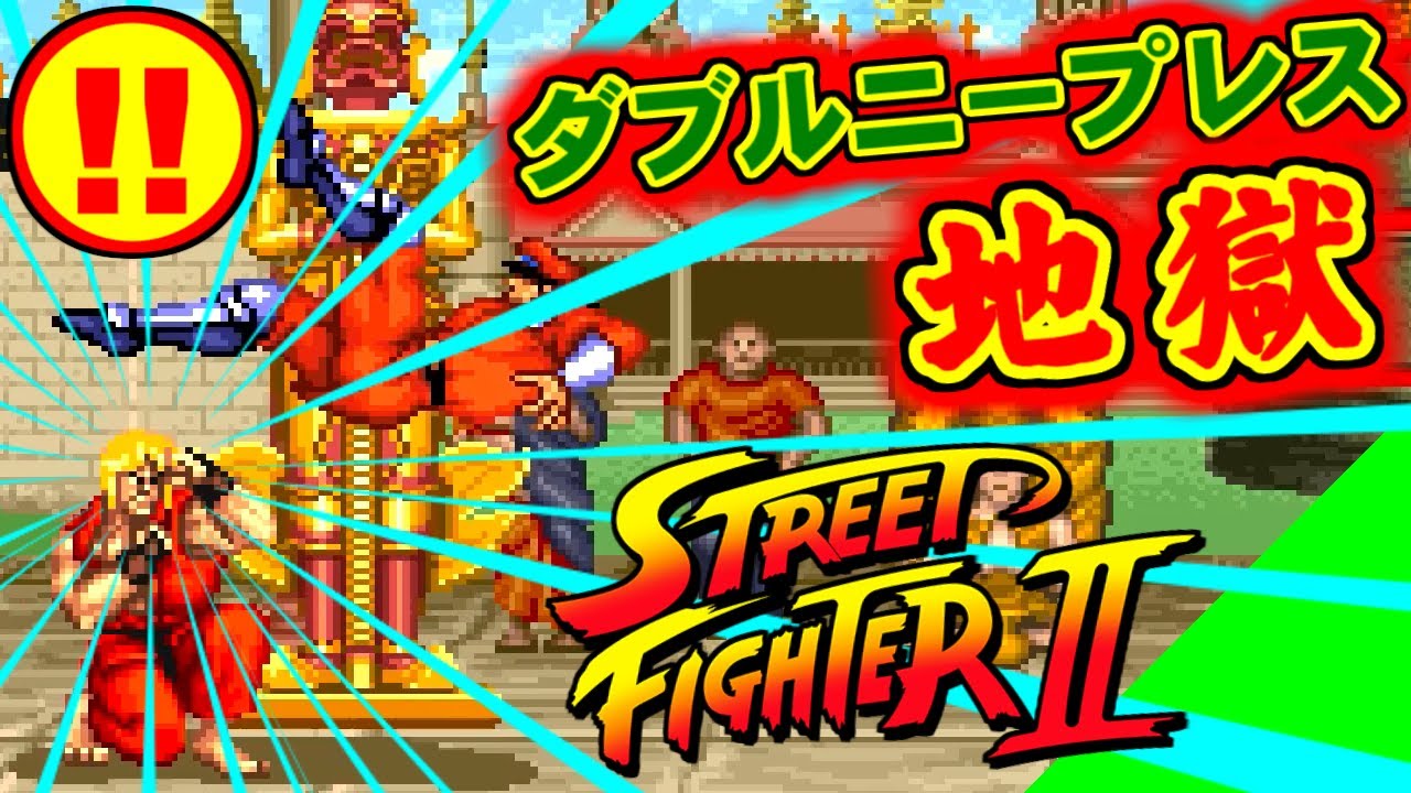 ダブルニープレス地獄 Street Fighter Ii For Sfc Youtube ダブルニープレス地獄 Street Fighter Ii For Sfc Youtube