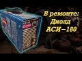 В ремонте: Диолд АСИ-180