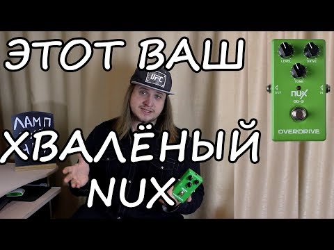 ОВЕРДРАЙВ ЗА КОСАРЬ #2 — NUX OD 3