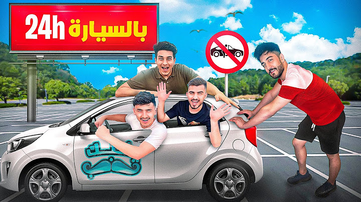 عشنا 24 ساعة ب اصغر سيارة بالعالم 🚗( اصعب تجربة )