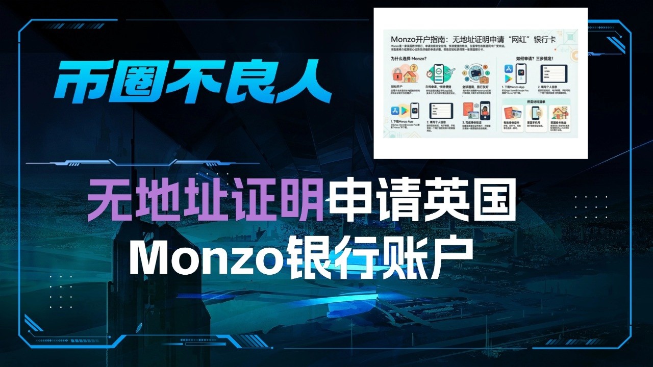 无地址证明成功申请英国Monzo银行账户！申请成功的三个关键要素！开通extra会员可以使用虚拟卡绑定apple/google pay ...