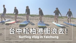 【莉莉去哪兒】台中松柏港衝浪surfing vlog in Taichung