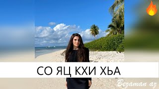 Мадина  Магомаева Со Яц Кхи😍