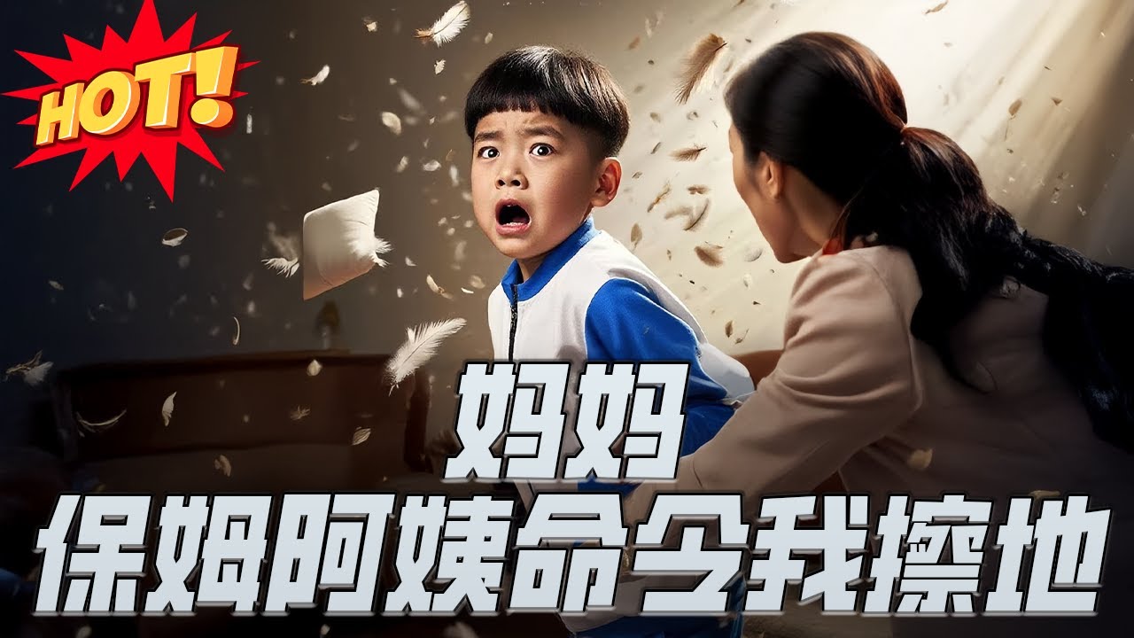 媽媽，保姆阿姨命令我擦地