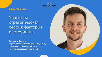 Успешная стратегическая сессия: факторы и инструменты