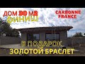 КАРБОН ФРАНЦИЯ . ФИНИШ ПО ОТДЕЛКЕ ДОМИКА.CARBONE FRANCE. FINITION POUR FINIR LA MAISON