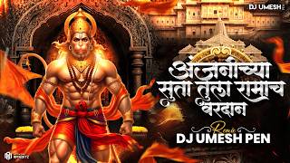Anjanichya Suta Tula Ramach Vardan | Hanuman Jayanti Special 2026 | DJ Umesh Pen