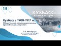 Кузбасс: взгляд в историю. Лекция №15