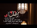 رمضان كريم اللهم بلغنا رمضان اهلا رمضان شهر الغفران 2021 اغنية رمضان 