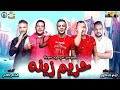 حصرياً لأول مرة الاغنية الرسمية لفيلم "حريم زينه " بطولة ( حمو بيكا - مودي امين - فيجو الدخلاوي )