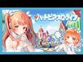 『 ハートピアスローライフ』まったりはじめるよ～🌸【蛸壺みやび】 #vtuber