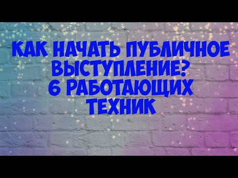 Как начать публичное выступление? Выпуск #3